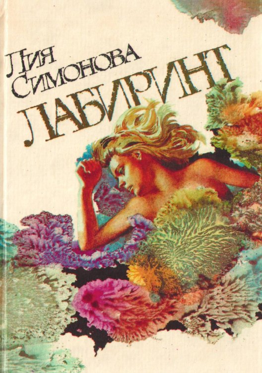 Обложка книги «Лабиринт» — Симонова Лия Семёновна, ISBN 9785521984046