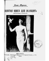 Золотая книга для женщин (Интимные советы)