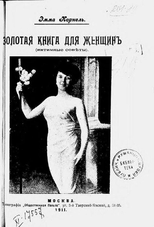 Обложка книги «Золотая книга для женщин (Интимные советы)» — Эмма Корнель, ISBN 9785521981090