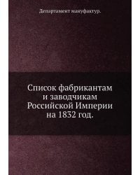 Список фабрикантам и заводчикам Российской Империи на 1832 год.
