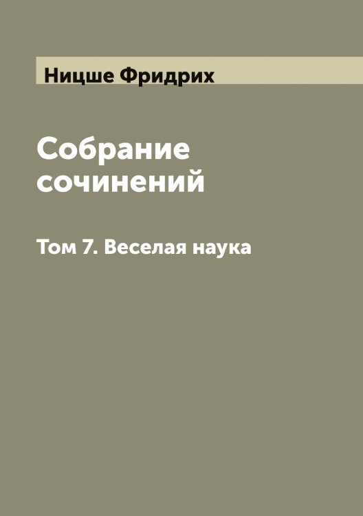 Обложка книги «Собрание сочинений» — Ницше Фридрих, ISBN 9785519998925