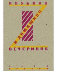 Клубная и домашняя вечеринка