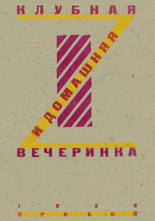 Обложка книги «Клубная и домашняя вечеринка» — Бардовский Александр Александрович, ISBN 9785521950942