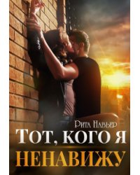 Тот, кого я ненавижу