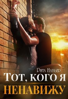 Обложка книги «Тот, кого я ненавижу» — Рита Навьер, ISBN 9785524057747