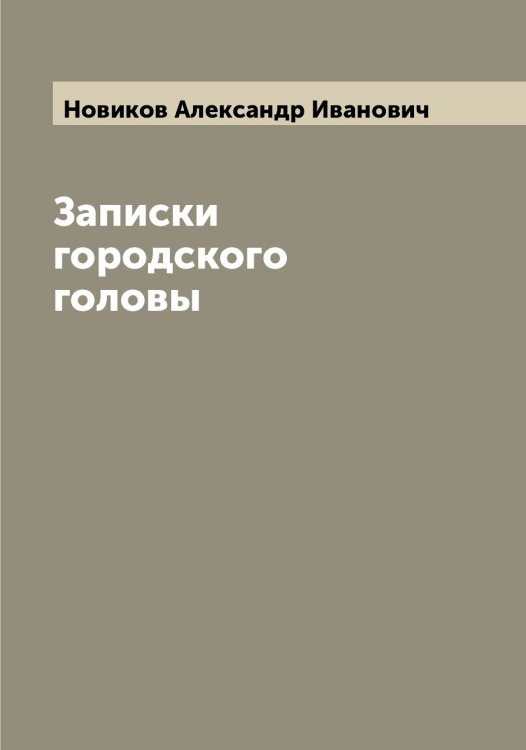 Обложка книги «Записки городского головы» — Новиков Александр Иванович, ISBN 9785521253562