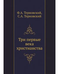Три первые века христианства