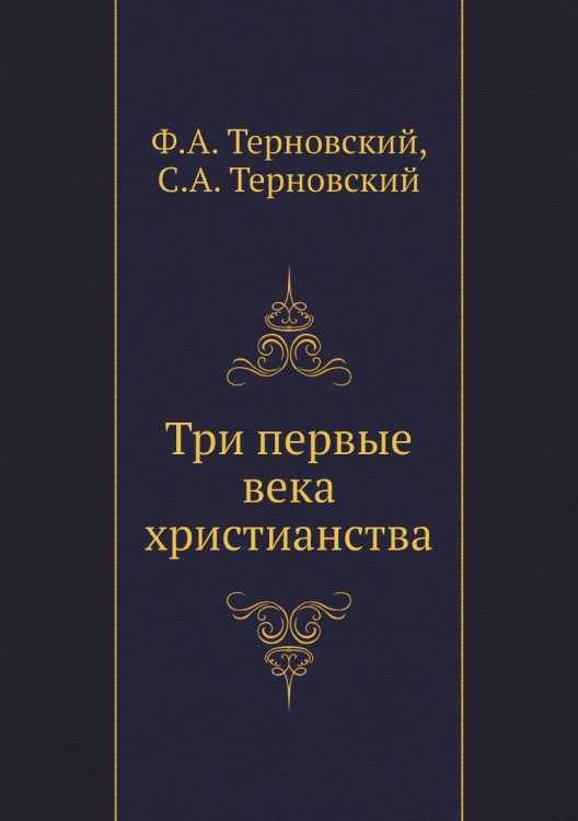 Три первые века христианства