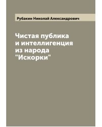 Чистая публика и интеллигенция из народа "Искорки"