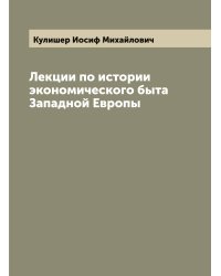 Лекции по истории экономического быта Западной Европы
