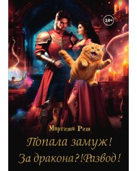 Попала замуж! За дракона?! Развод!