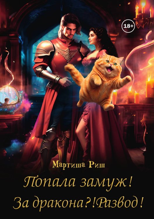 Обложка книги «Попала замуж! За дракона?! Развод!» — Мартиша Риш, ISBN 9785524007957