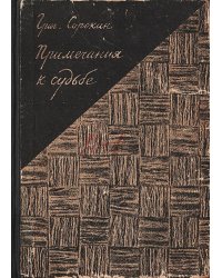 Примечания к судьбе