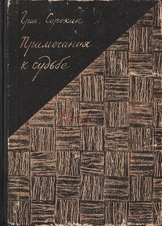 Обложка книги «Примечания к судьбе» — Сорокин Григорий Эммануилович, ISBN 9785521980338