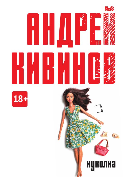 Обложка книги «Куколка» — Андрей Кивинов, ISBN 9785517086334