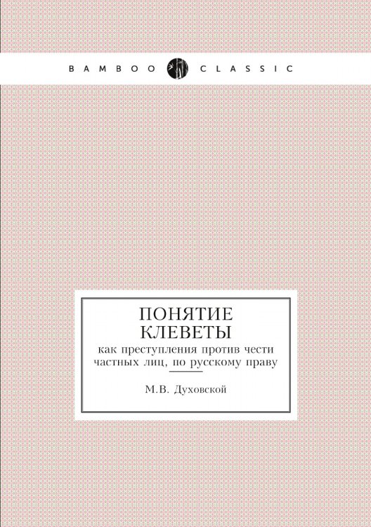 Понятие клеветы, как преступления против чести частных лиц, по русскому праву