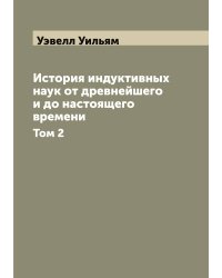 История индуктивных наук от древнейшего и до настоящего времени