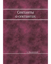 Сектанты о сектантах