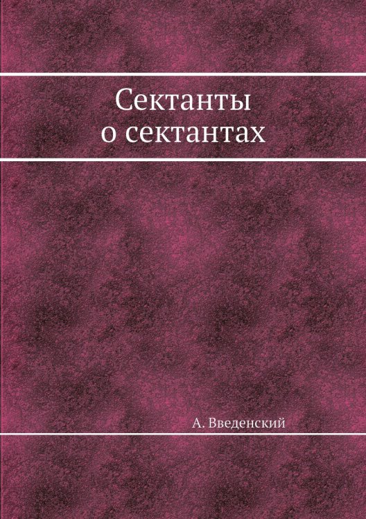 Сектанты о сектантах