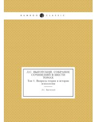 Л.С. Выготский. Собрание сочинений