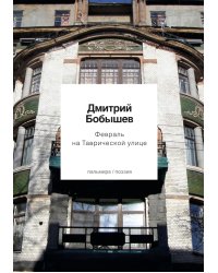 Февраль на Таврической улице