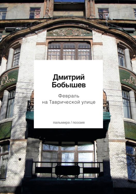 Обложка книги «Февраль на Таврической улице» — Д. Бобышев, ISBN 9785517029867