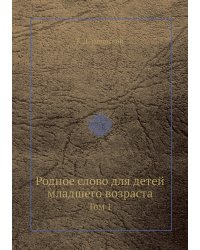 Родное слово для детей младшего возраста