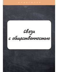 Связи с общественностью
