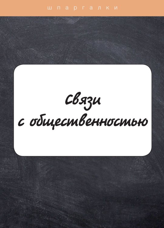 Обложка книги «Связи с общественностью» — Л. Мишина, ISBN 9785517043108