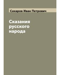 Сказания русского народа