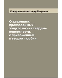 О давлениях, производимых жидкостью на твердые поверхности, с приложением к теории тюрбин