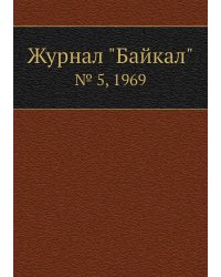 Журнал "Байкал"