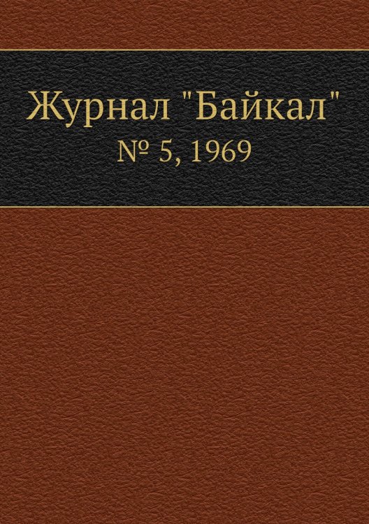 Журнал "Байкал" Журнал "Байкал"