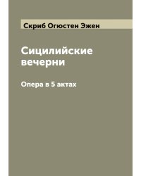 Сицилийские вечерни
