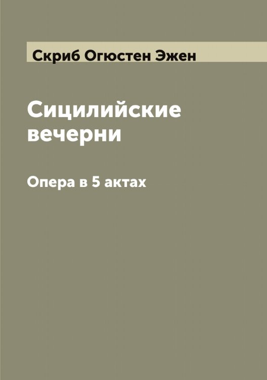 Обложка книги «Сицилийские вечерни» — Скриб Огюстен Эжен, ISBN 9785519738781