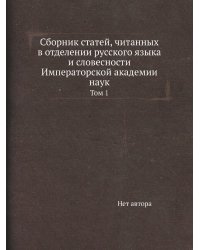 Сборник статей, читанных в отделении русского языка и словесности Императорской академии наук