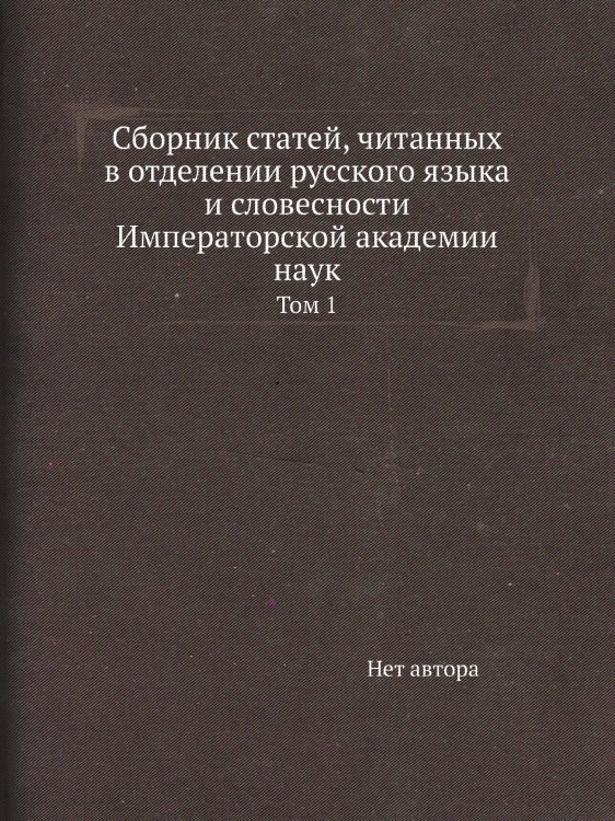Сборник статей, читанных в отделении русского языка и словесности Императорской академии наук