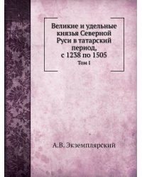 Великие и удельные князья Северной Руси в татарский период, с 1238 по 1505