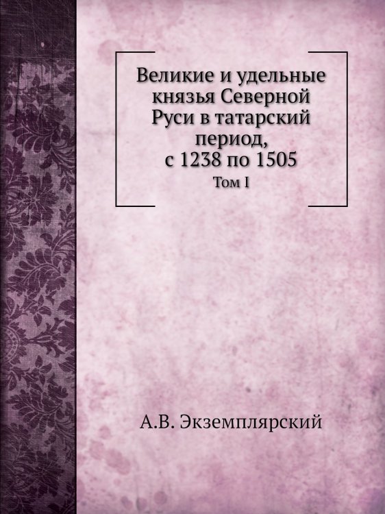 Великие и удельные князья Северной Руси в татарский период, с 1238 по 1505