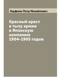 Красный крест в тылу армии в Японскую кампанию 1904-1905 годов