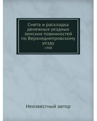 Смета и раскладка денежных уездных земских повинностей по Верхнеднепровскому уезду