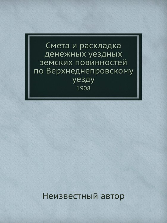 Смета и раскладка денежных уездных земских повинностей по Верхнеднепровскому уезду
