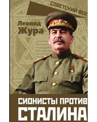 Сионисты против Сталина