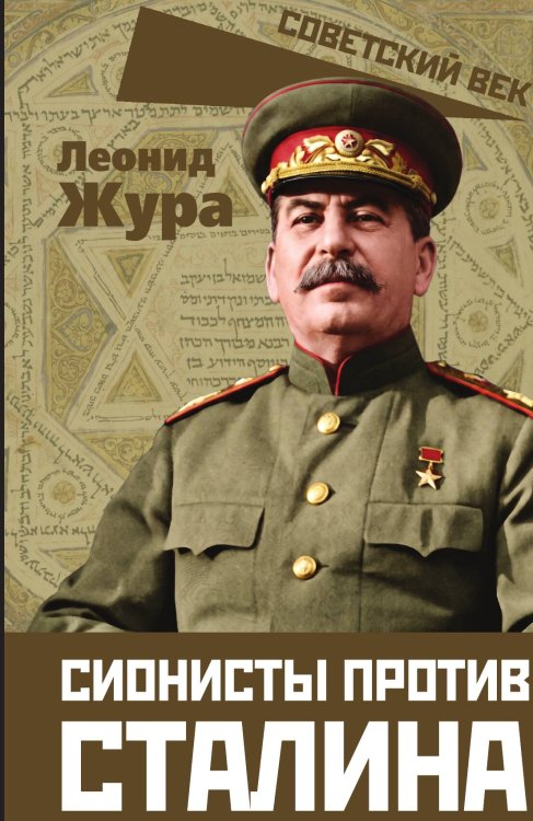Сионисты против Сталина Обложка книги «Сионисты против Сталина» — Жура Леонид Николаевич, ISBN 9785002696680