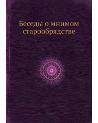 Беседы о мнимом старообрядстве