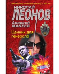Ценник для генерала