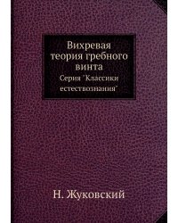 Вихревая теория гребного винта