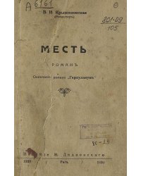 Месть