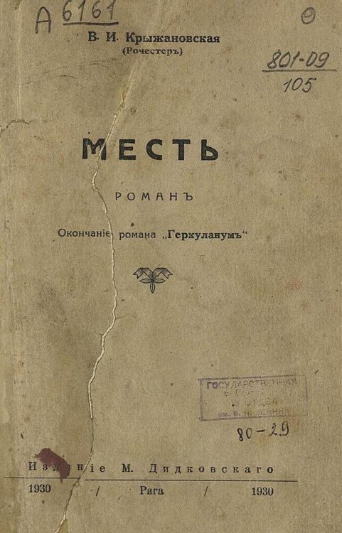 Обложка книги «Месть» — Крыжановская Вера Ивановна, ISBN 9785521976089