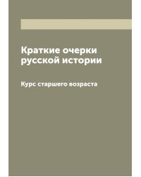 Краткие очерки русской истории